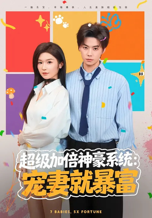 超级加倍神豪系统：宠妻就暴富（83集）经典老剧免费看