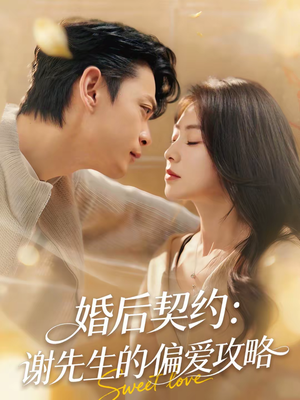 婚后契约：谢先生的偏爱攻略（80集）好看的短剧推荐