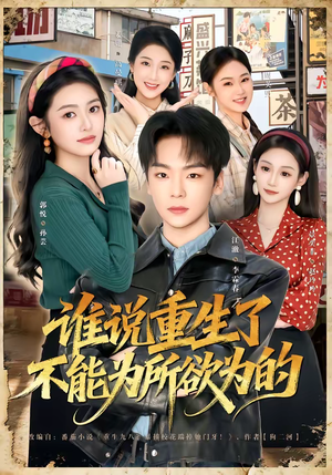 谁说重生了不能为所欲为的（80集）古装热门短剧