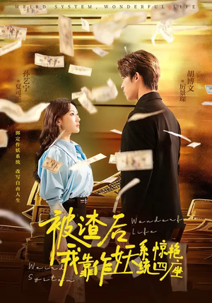 被渣后，我靠作妖系统惊艳四座（60集）短剧介绍