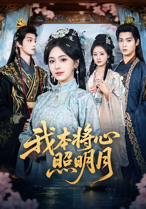 我本将心照明月(70集) 我本将心照明月(70集)看短剧放松一下