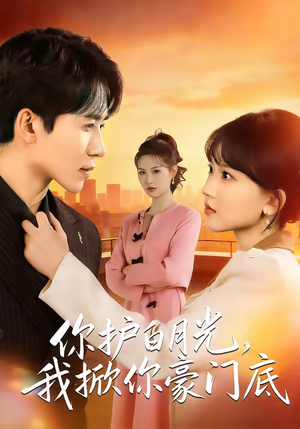 你护白月光，我掀你豪门底（80集）好看的短剧分享