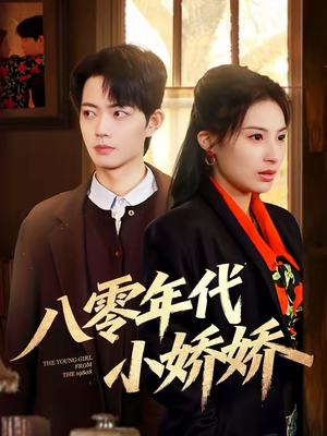 八零年代小娇娇（59集）热播短剧排行榜