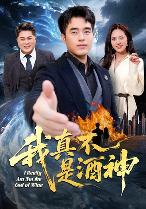 我真不是酒神(80集) 我真不是酒神(80集)好看的短剧电影