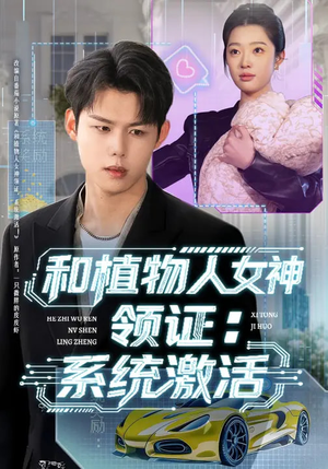 和植物人女神领证：系统激活（80集）在线观看全集
