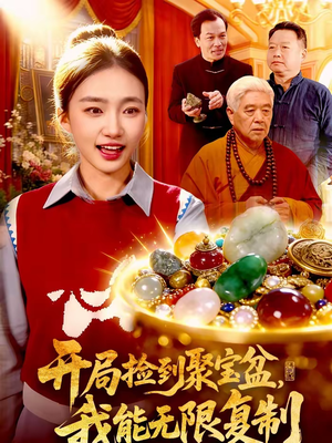 开局捡到聚宝盆，我能无限复制（117集）好看到停不下来