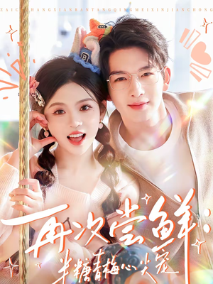 再次尝鲜:半糖青梅心尖宠(61集) 再次尝鲜:半糖青梅心尖宠(61集)好看的短剧分享