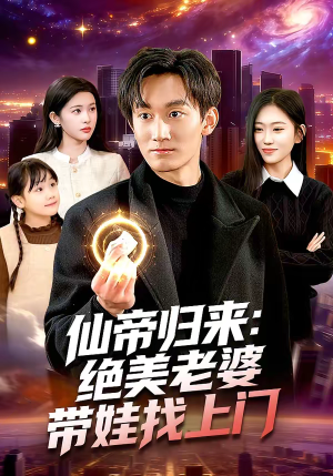 仙帝归来：绝美老婆带娃找上门（119集）真的太精彩了