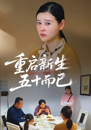 重启新生,五十而已(79集) 重启新生,五十而已(79集)这部短剧太好看