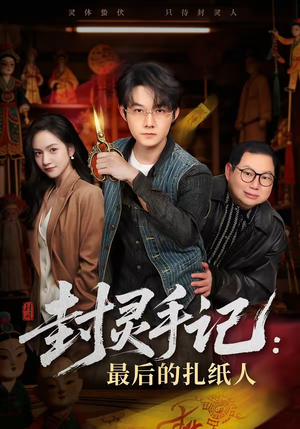 封灵手记：最后的扎纸人（82集）在哪看是免费的