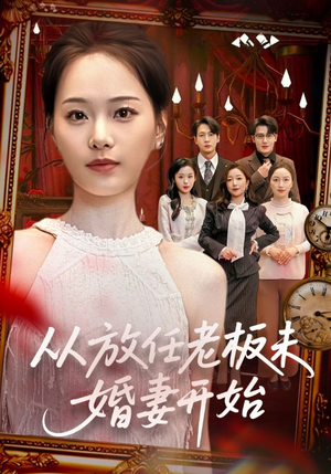 从放任老板未婚妻开始（60集）追短剧关注我