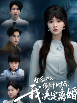 生命进入倒计时后，我决定离婚（42集）短剧后续更精彩