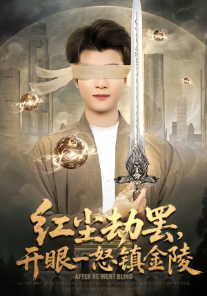 红尘劫罢,开眼一怒镇金陵(81集) 红尘劫罢,开眼一怒镇金陵(81集)超火短剧抢先看