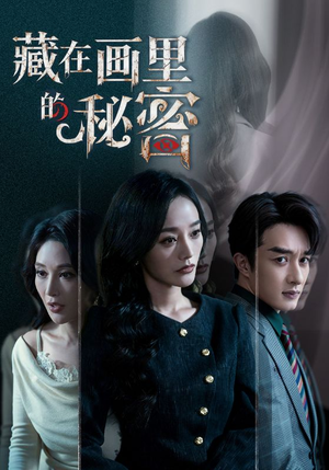 藏在画里的秘密(60集) 藏在画里的秘密(60集)热播短剧全集看