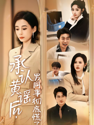 承认黄谣后,男同事彻底慌了(40集) 承认黄谣后,男同事彻底慌了(40集)短剧全集免费看