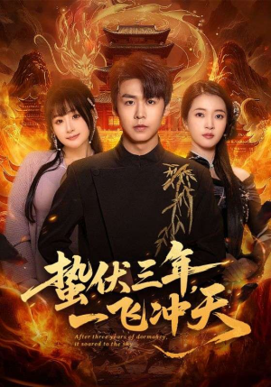 蛰伏三年，一飞冲天（60集）爆款短剧一起追