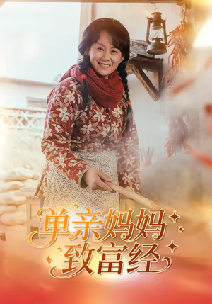 单亲妈妈致富经（80集）在线看