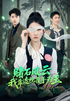 赌石风云:我靠透视覆手为玉(85集) 赌石风云:我靠透视覆手为玉(85集)精彩短剧来袭