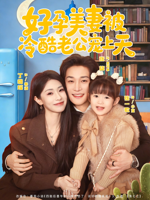 好孕美妻被冷酷老公宠上天（80集）在线免费观看