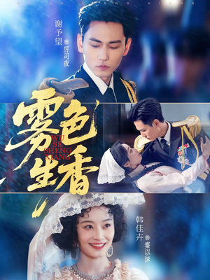 雾色生香(72集) 雾色生香(72集)一个短剧看全集