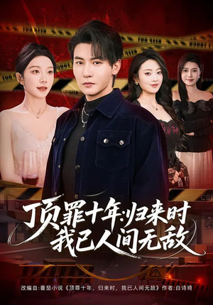 顶罪十年：归来时我已人间无敌（68集）热播短剧追不停