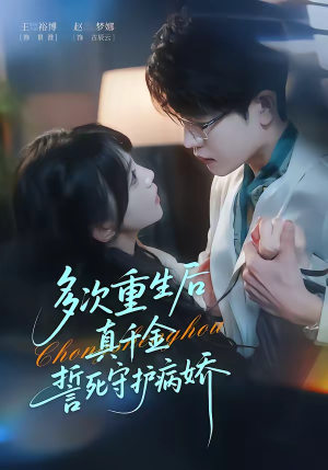 多次重生后真千金誓死守护病娇（71集）高清无码免费看