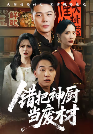 错把神厨当废材(63集) 错把神厨当废材(63集)热门短剧分享