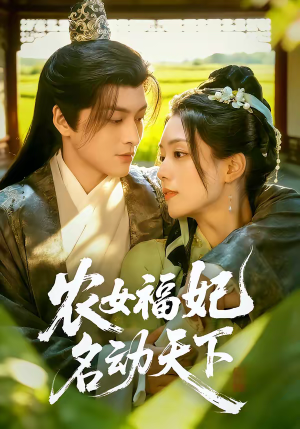 农女福妃名动天下(61集) 农女福妃名动天下(61集)免费短剧完整版