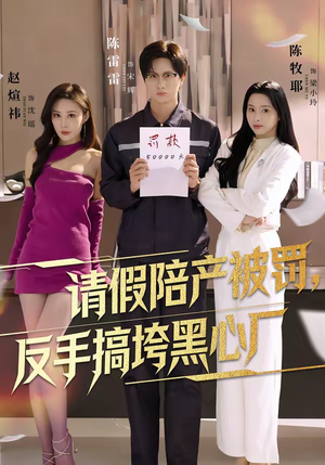 请假陪产被罚，反手搞垮黑心厂（60集）太好看了短剧