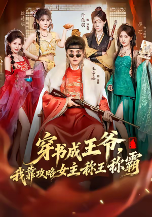 穿书成王爷,我靠攻略女主称王称霸(62集) 穿书成王爷,我靠攻略女主称王称霸(62集)超级好看的短剧