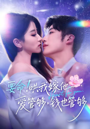 要命哄我嫁他爱管够钱也管够(74集) 要命哄我嫁他爱管够钱也管够(74集)正能量短剧分享