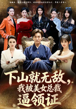 下山就无敌，我被美女总裁逼领证（80集）好看的短剧