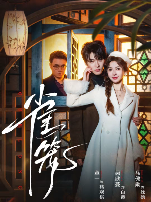 温驯的反骨＆雀笼（60集）在哪看免费