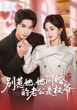 别惹她,她闪婚的老公是权爷(70集) 别惹她,她闪婚的老公是权爷(70集)热门短剧推荐