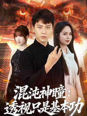 混沌神瞳:透视只是基本功(81集) 混沌神瞳:透视只是基本功(81集)短剧免费看