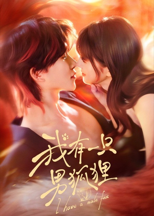 我有一只男狐狸（48集）解说文案
