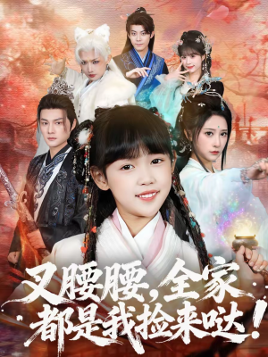 叉腰腰，全家都是我捡来哒（53集）在线看完整版