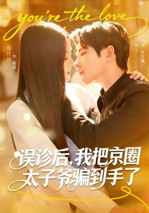 误诊后,我把京圈太子爷骗到手了(80集) 误诊后,我把京圈太子爷骗到手了(80集)全集免费看短剧
