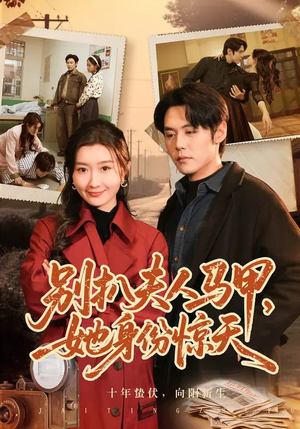 别扒夫人马甲,她身份惊天(63集) 别扒夫人马甲,她身份惊天(63集)快来看短剧