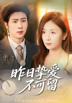 昨日挚爱不可留(75集) 昨日挚爱不可留(75集)最近很火的短剧