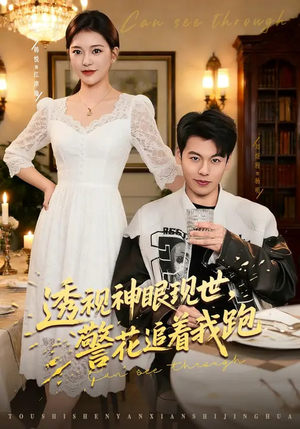 透视神眼现世,警花追着我跑(80集) 透视神眼现世,警花追着我跑(80集)高分佳作免费看