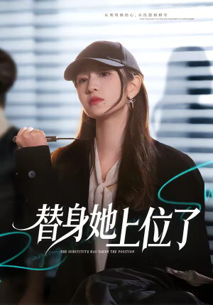 替身她上位了（80集）全集免费