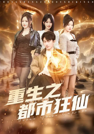 重生之都市狂仙（93集）民国短剧推荐