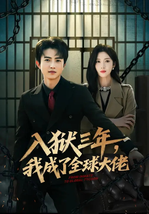 入狱三年，我成了全球大佬（80集）抢先看新短剧
