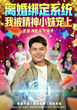 离婚绑定系统，我被精神小妹宠上（80集）大结局一气呵成