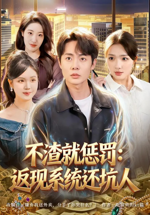 不渣就惩罚：返现系统还坑人（80集）好看又上头短剧