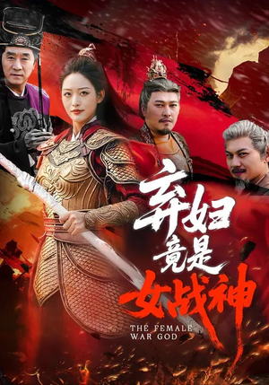 弃妇竟是女战神(99集) 弃妇竟是女战神(99集)好看又上头短剧