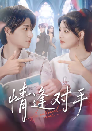 情逢对手（51集）超甜短剧分享