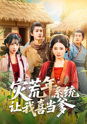 灾荒年，系统让我喜当爹（89集）好看又上头短剧