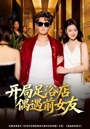 开局足浴店偶遇前女友(76集) 开局足浴店偶遇前女友(76集)短剧全集大结局